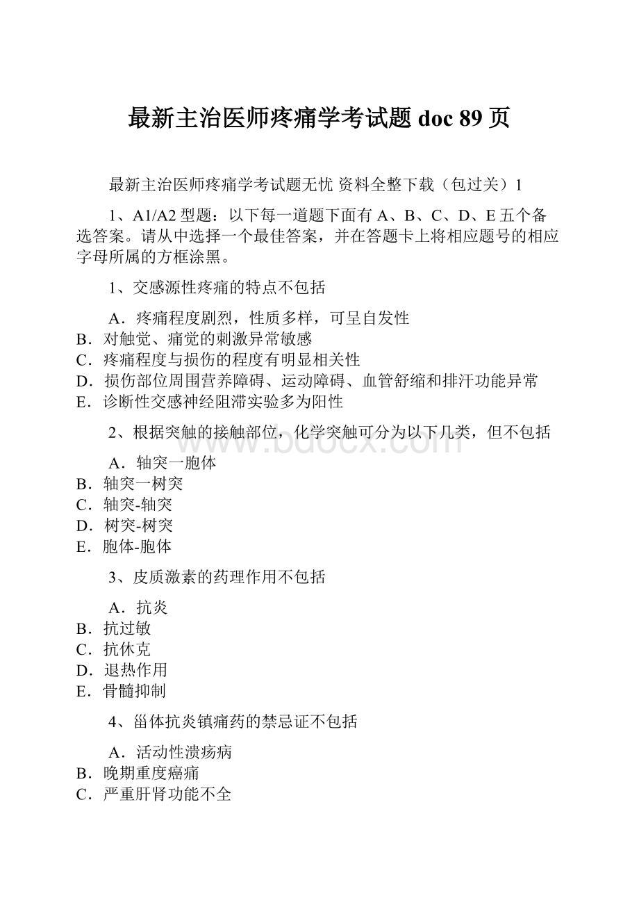 最新主治医师疼痛学考试题doc 89页.docx_第1页