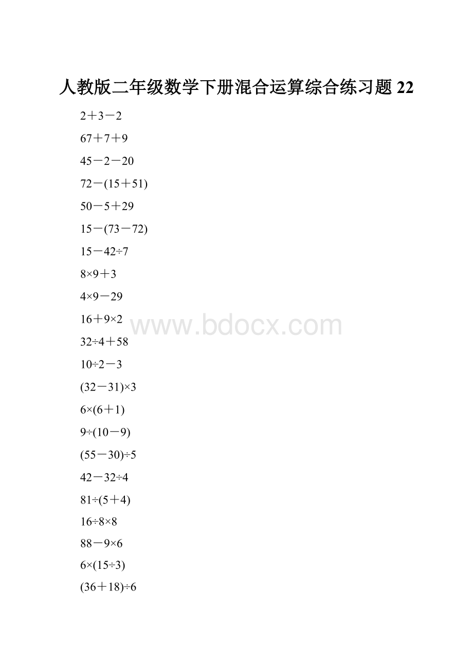 人教版二年级数学下册混合运算综合练习题22.docx_第1页