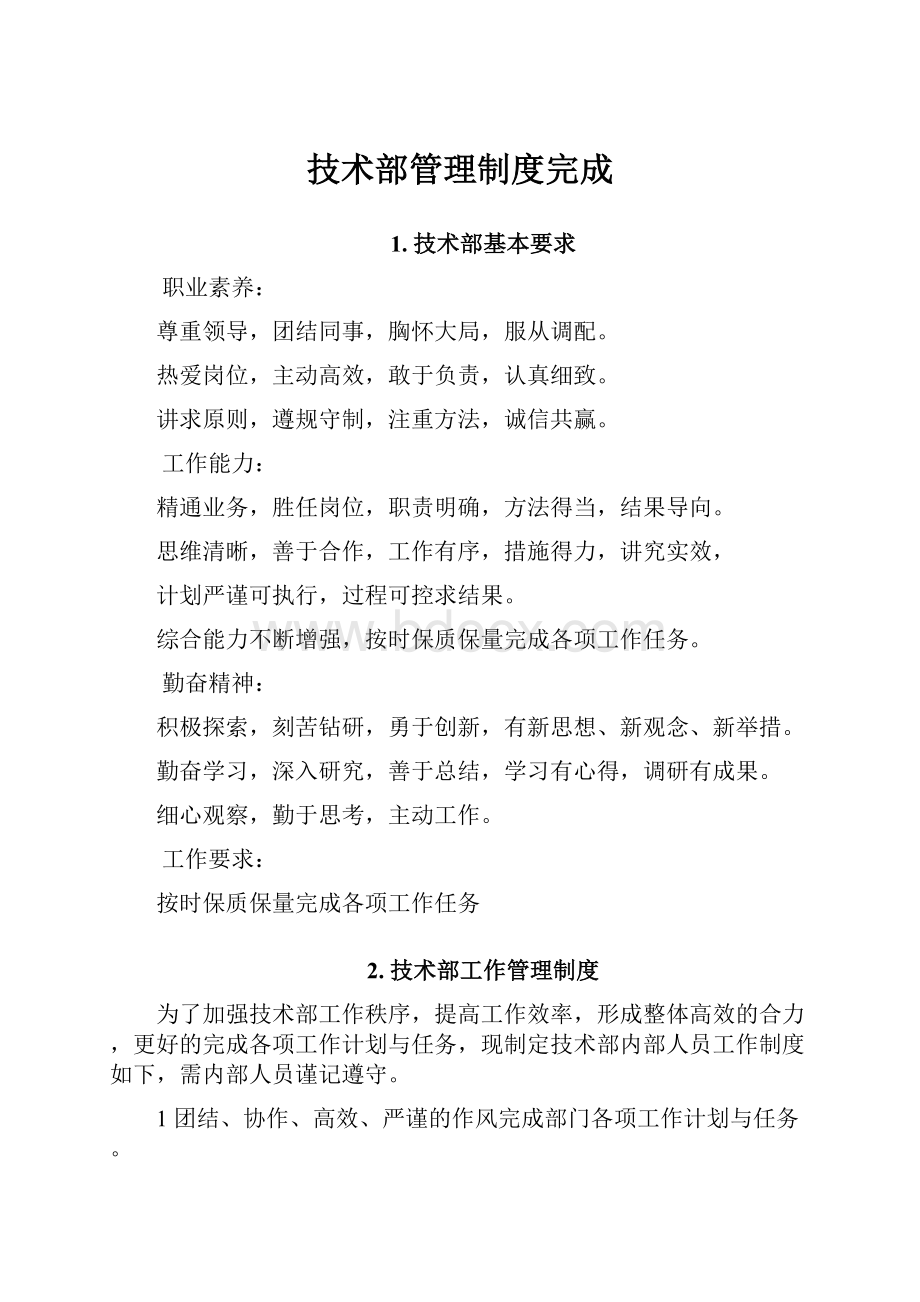 技术部管理制度完成.docx