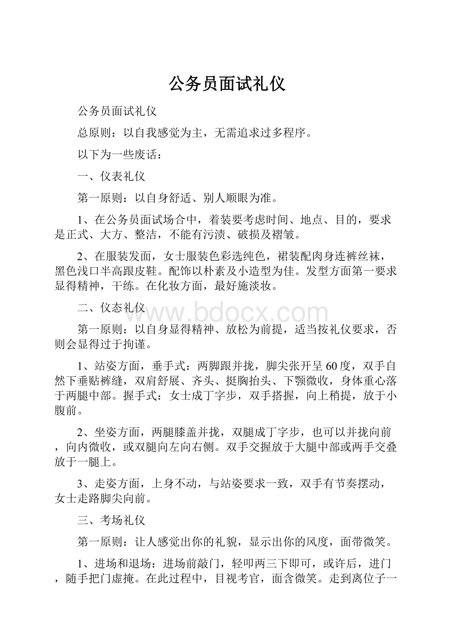 公务员面试礼仪.docx