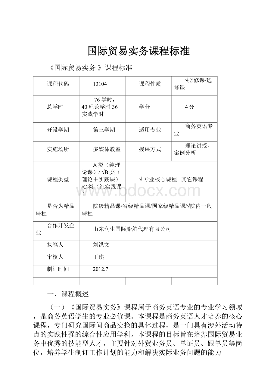 国际贸易实务课程标准.docx