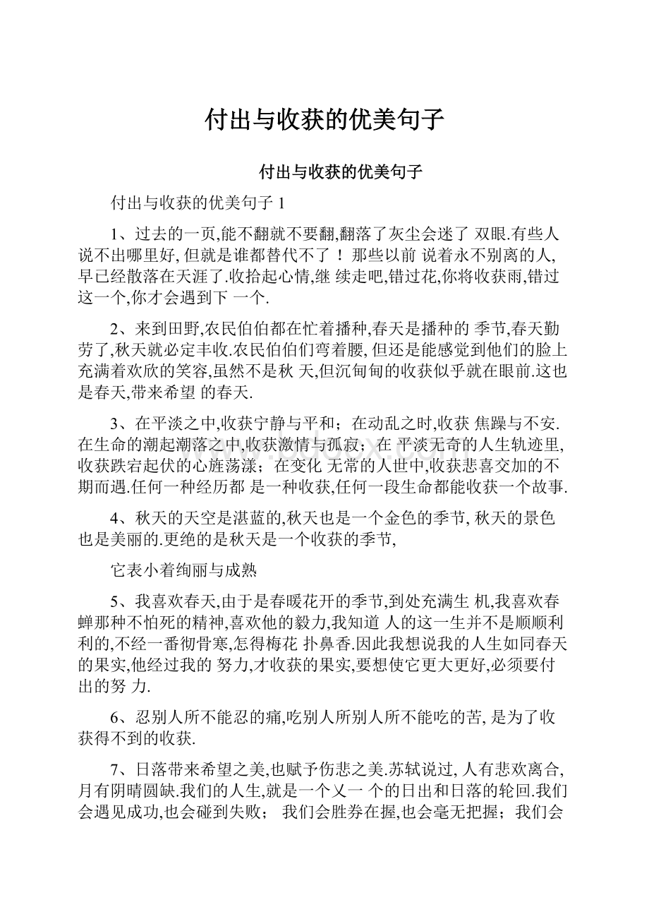 付出与收获的优美句子.docx_第1页