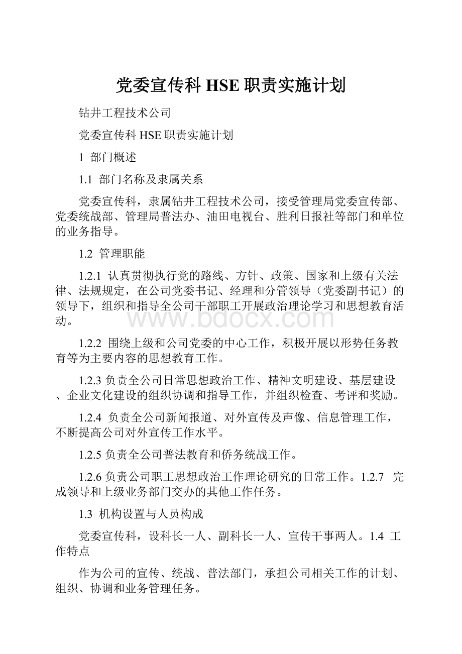 党委宣传科HSE职责实施计划.docx