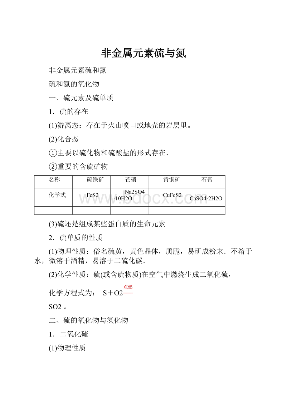 非金属元素硫与氮.docx