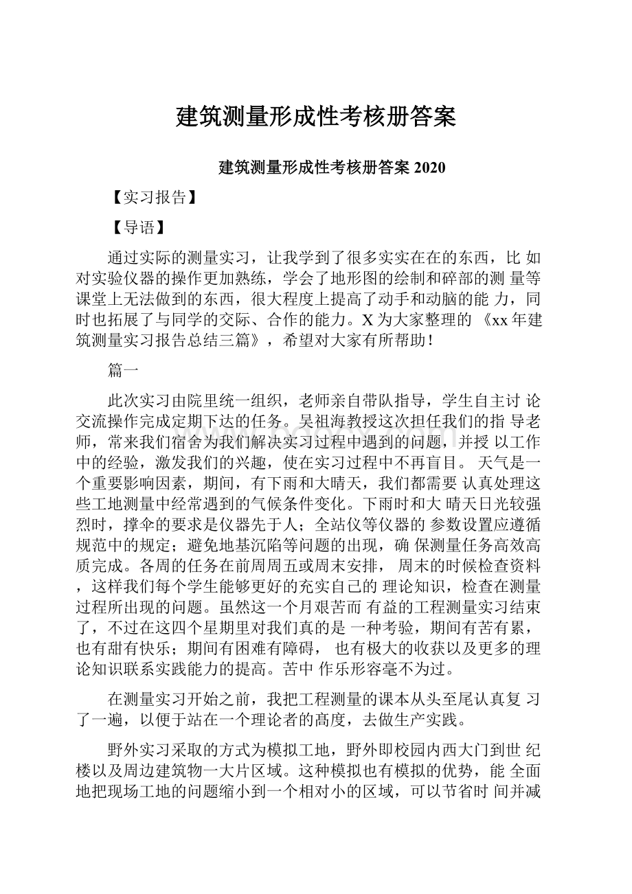 建筑测量形成性考核册答案.docx_第1页