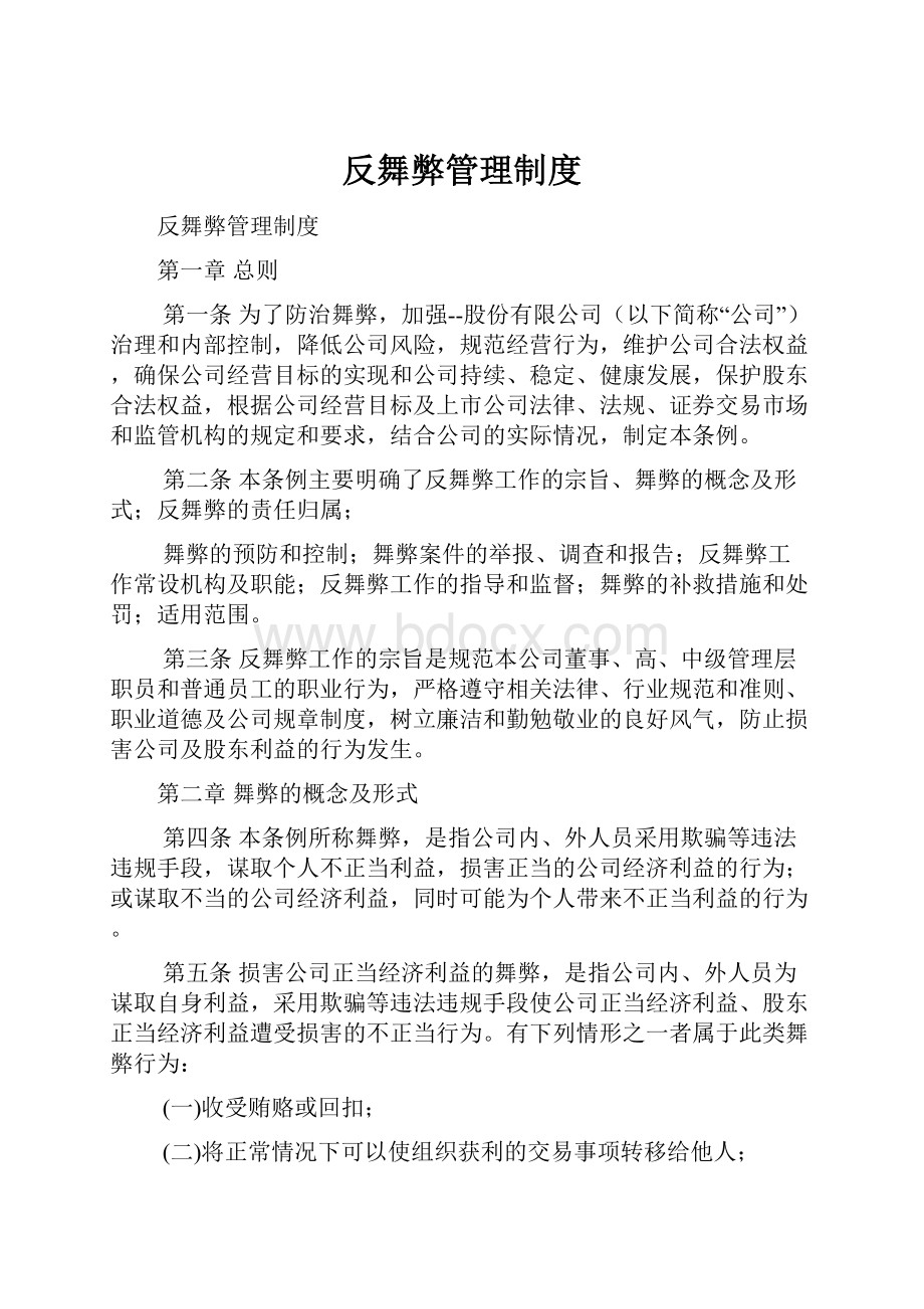 反舞弊管理制度.docx