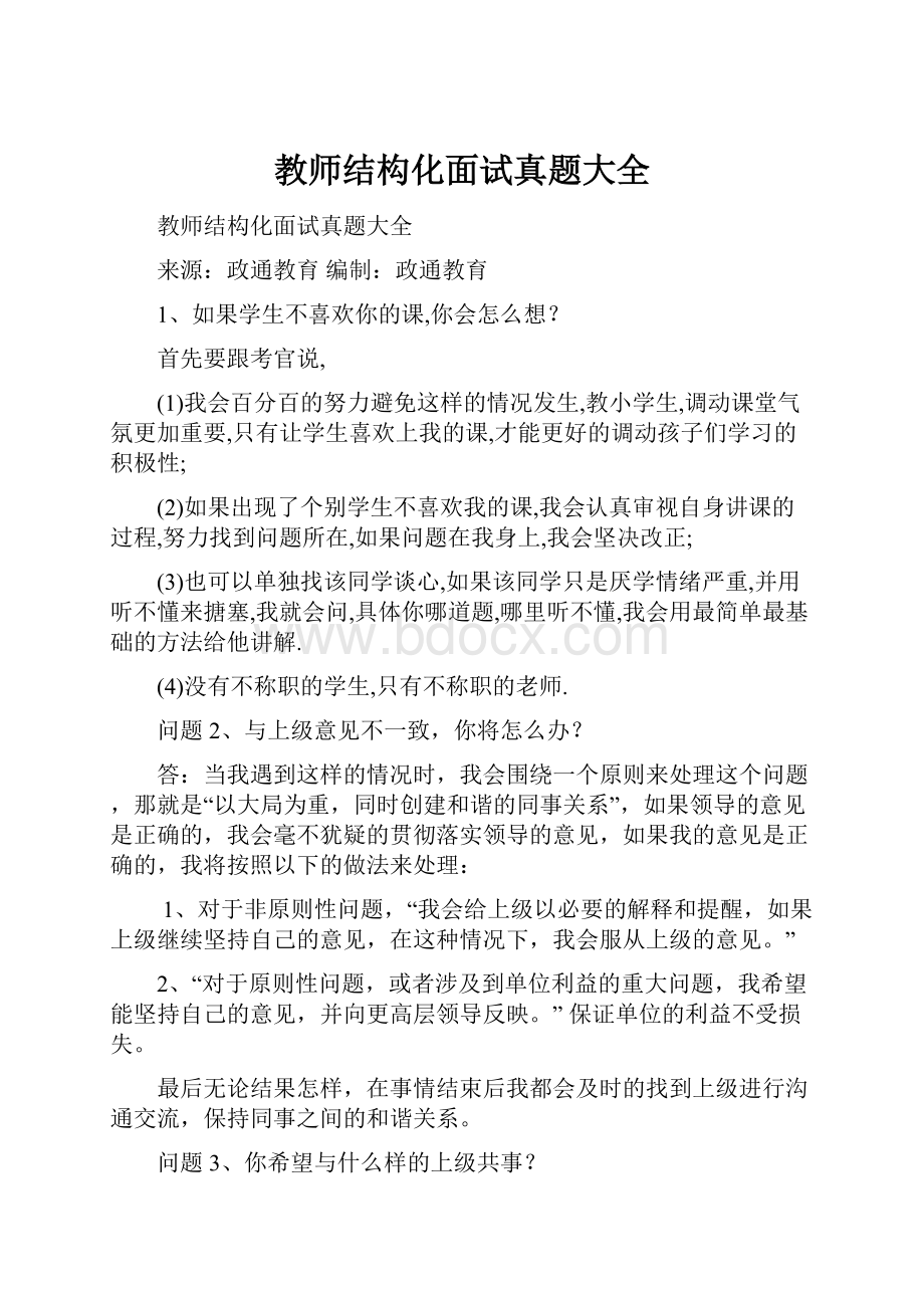 教师结构化面试真题大全.docx