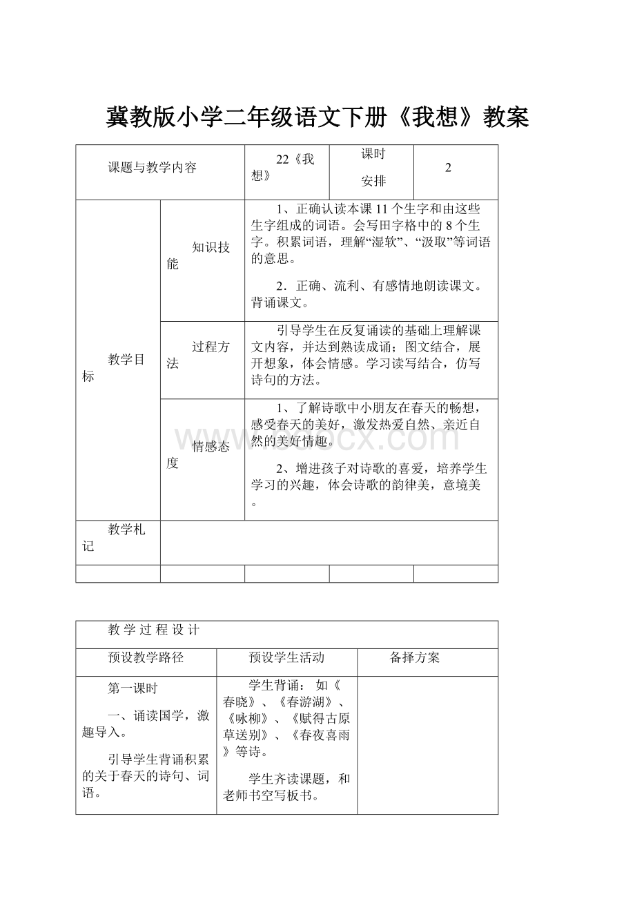 冀教版小学二年级语文下册《我想》教案.docx