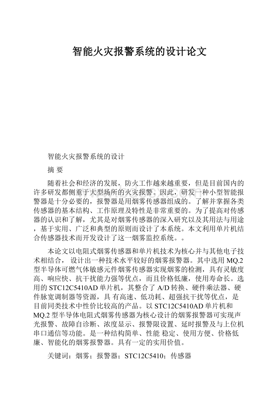 智能火灾报警系统的设计论文.docx