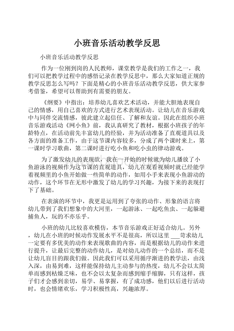 小班音乐活动教学反思.docx