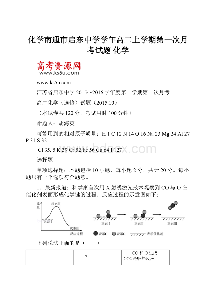 化学南通市启东中学学年高二上学期第一次月考试题 化学.docx