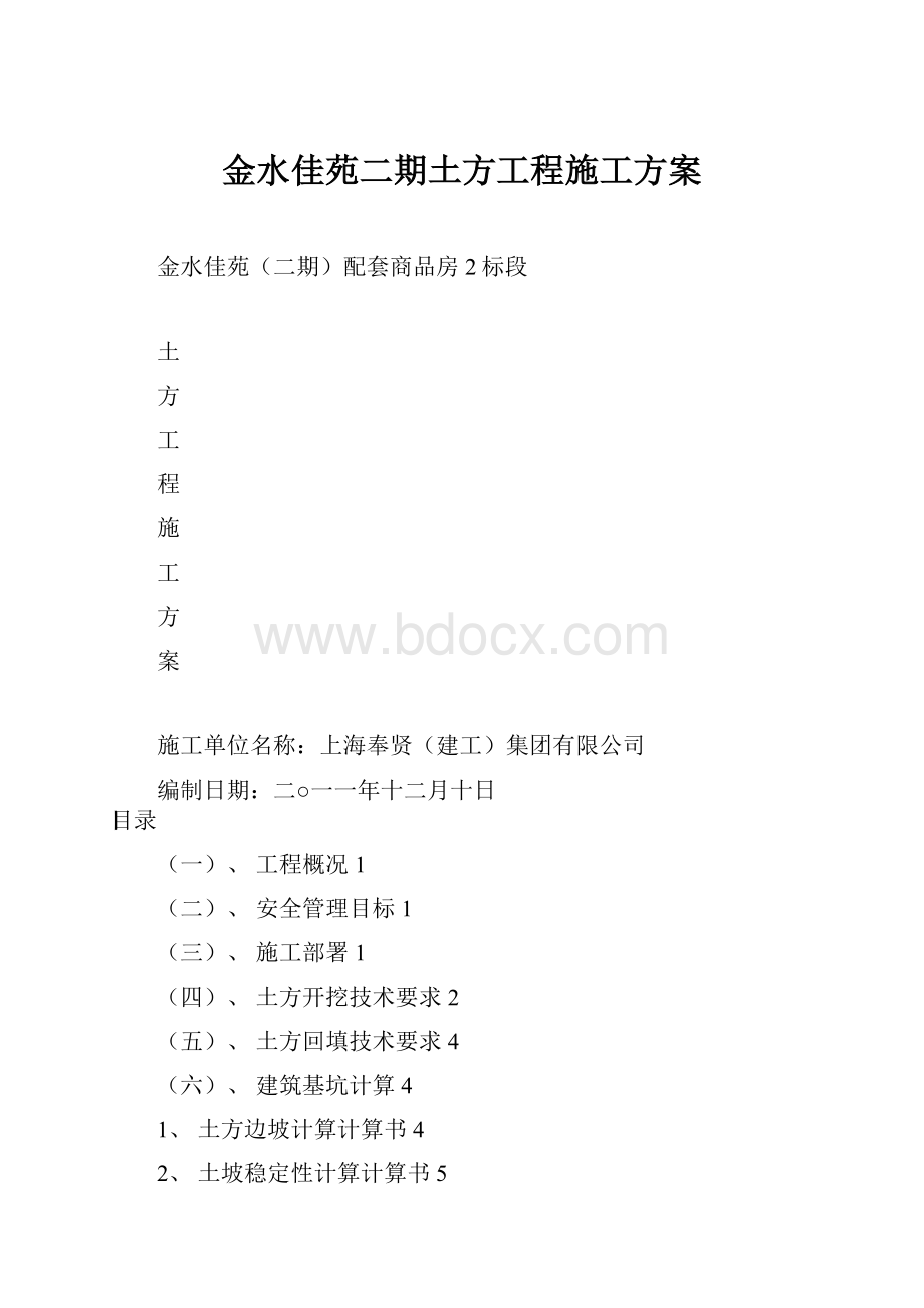 金水佳苑二期土方工程施工方案.docx