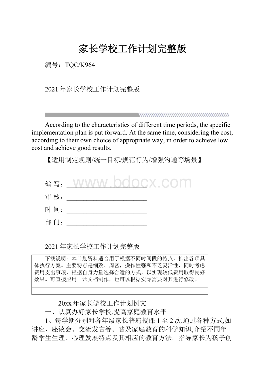 家长学校工作计划完整版.docx