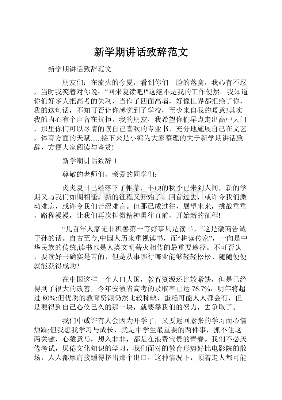 新学期讲话致辞范文.docx_第1页