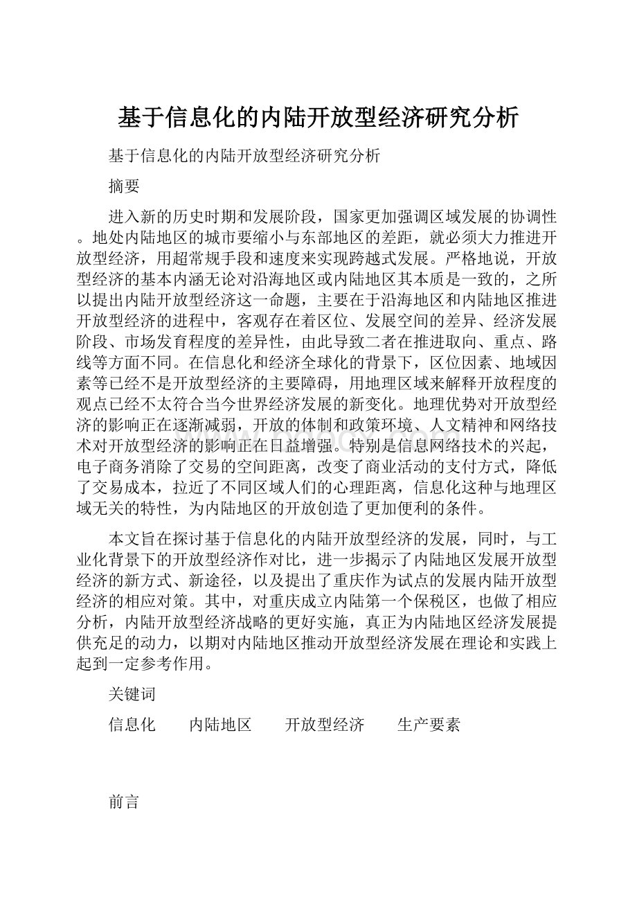 基于信息化的内陆开放型经济研究分析.docx