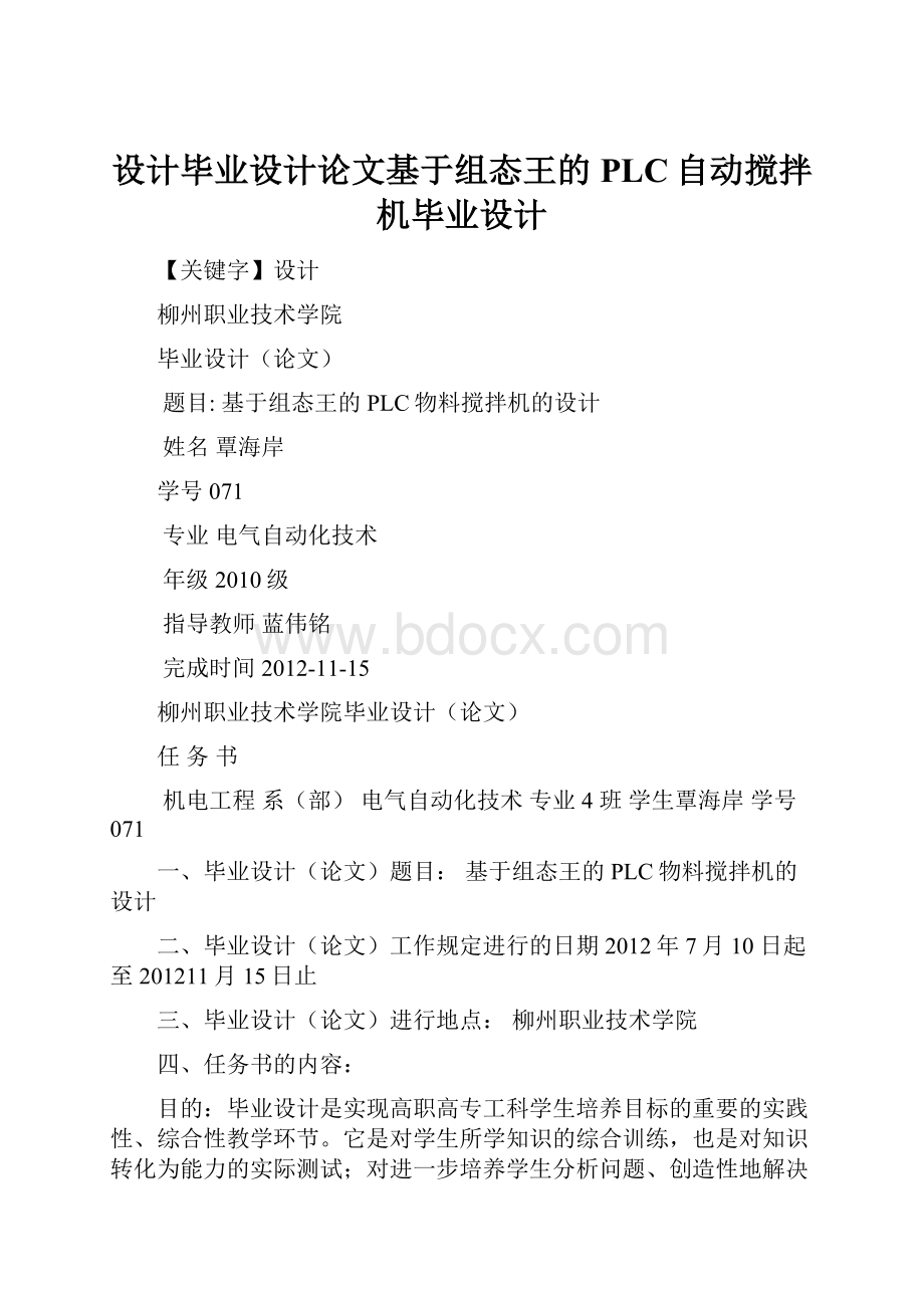 设计毕业设计论文基于组态王的PLC自动搅拌机毕业设计.docx