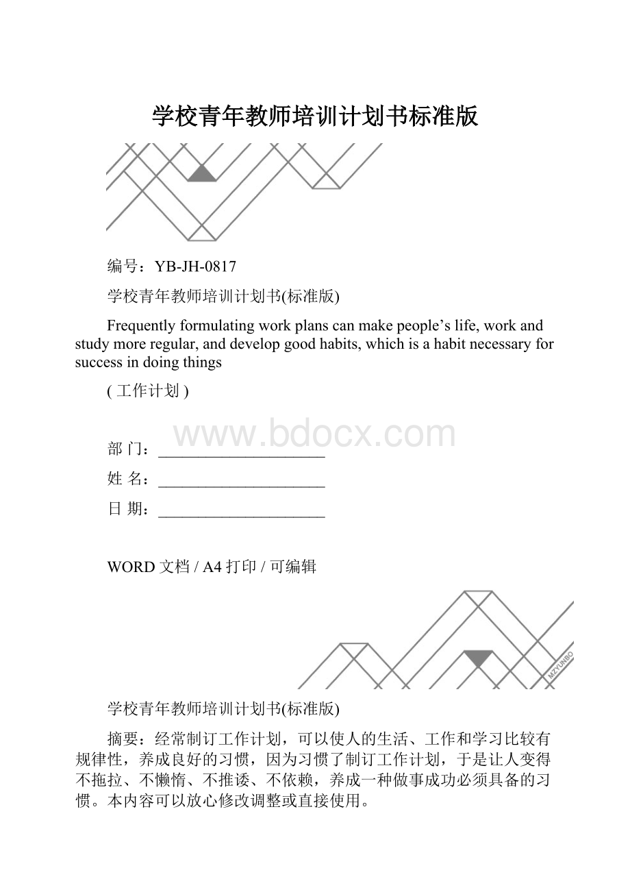 学校青年教师培训计划书标准版.docx_第1页