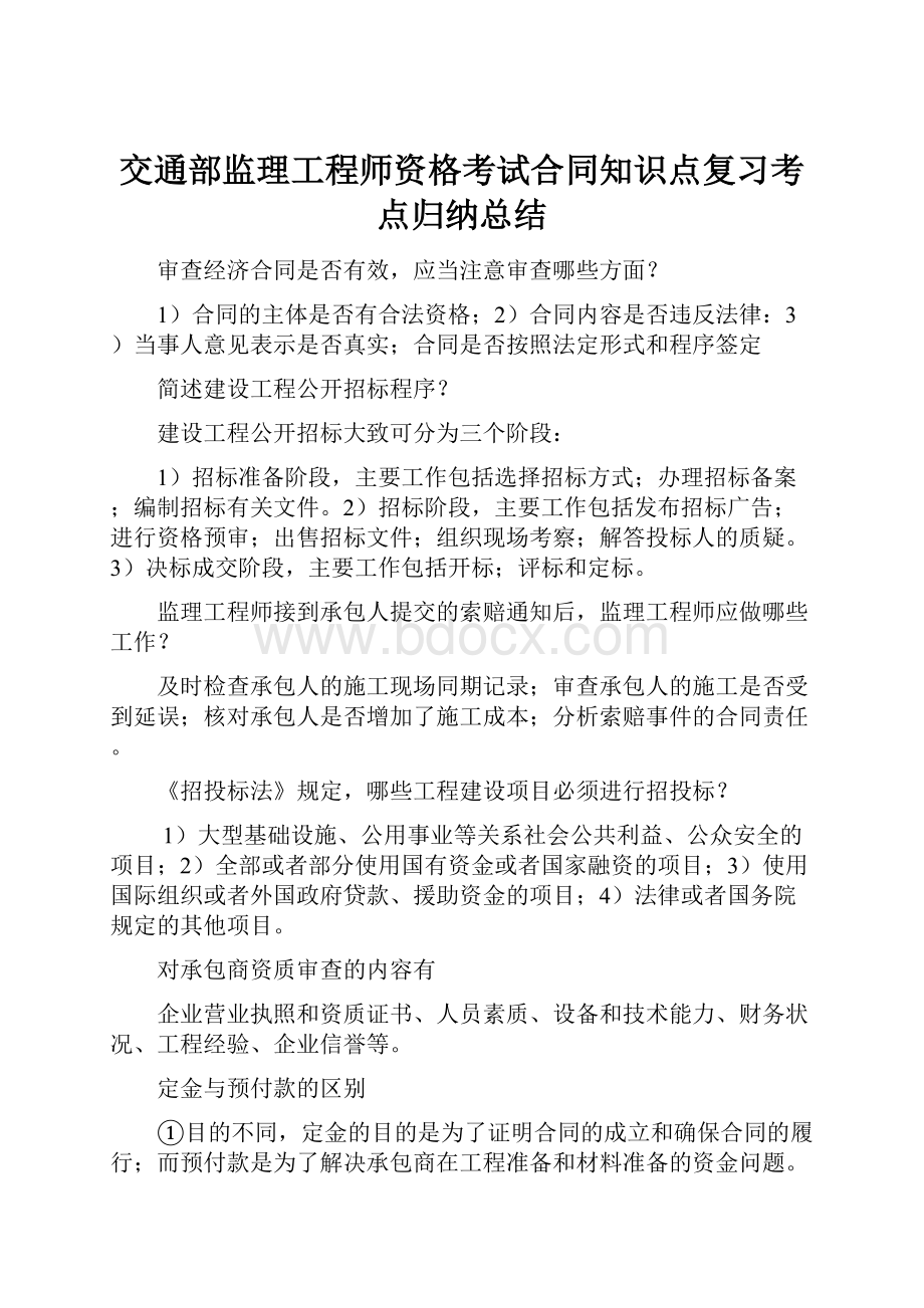 交通部监理工程师资格考试合同知识点复习考点归纳总结.docx_第1页