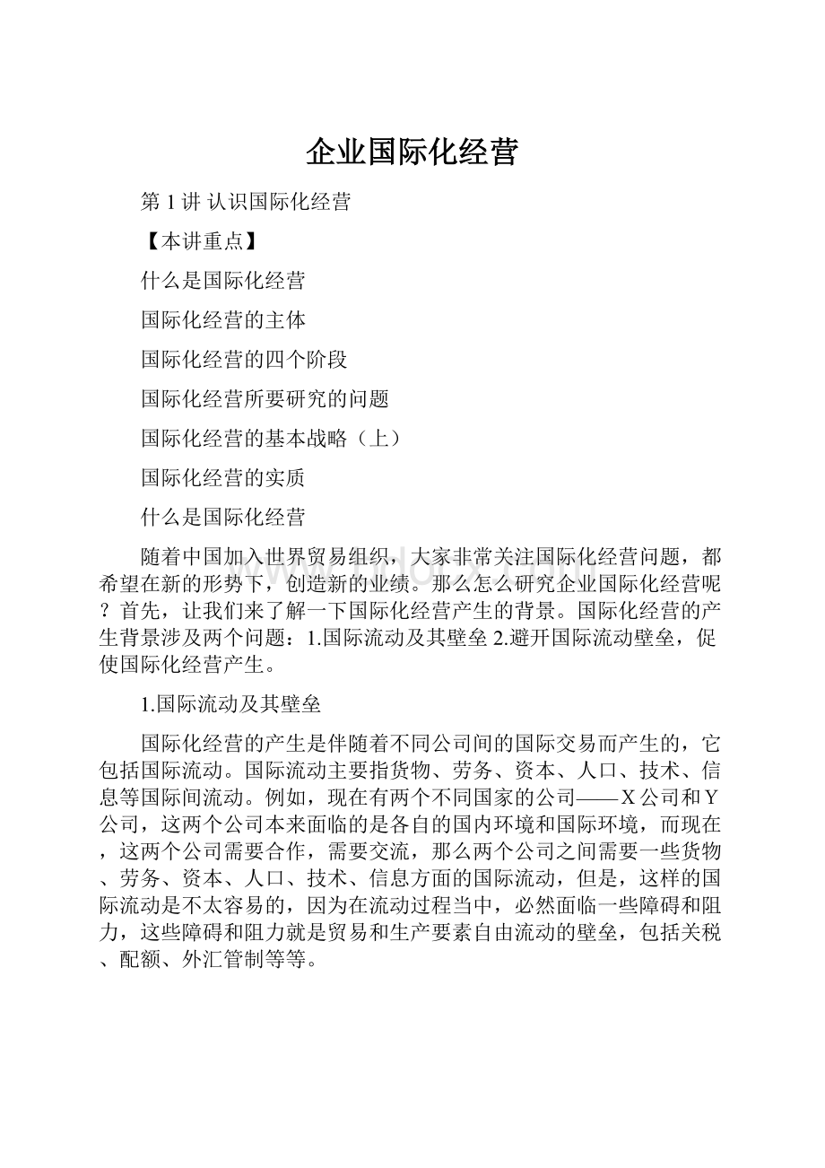 企业国际化经营.docx_第1页