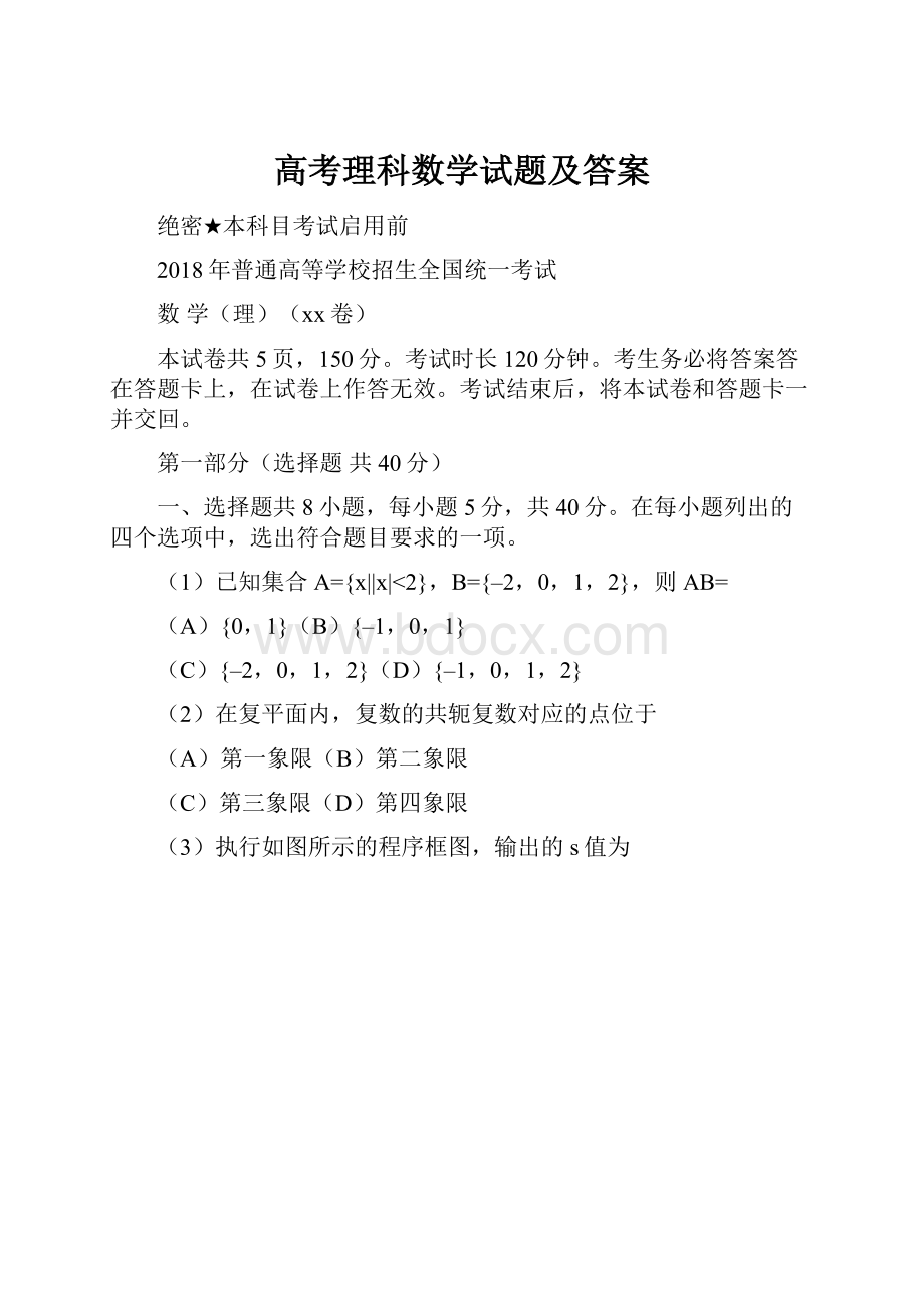 高考理科数学试题及答案.docx