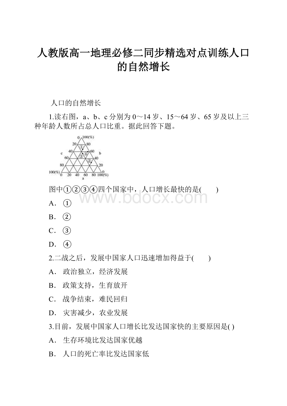 人教版高一地理必修二同步精选对点训练人口的自然增长.docx_第1页