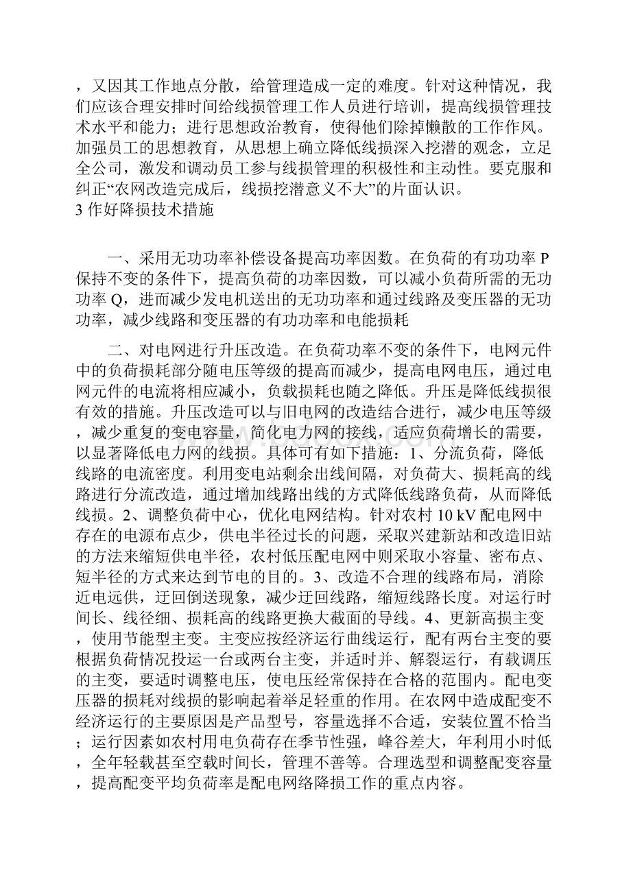 如何提高线损的管理工作.docx_第2页