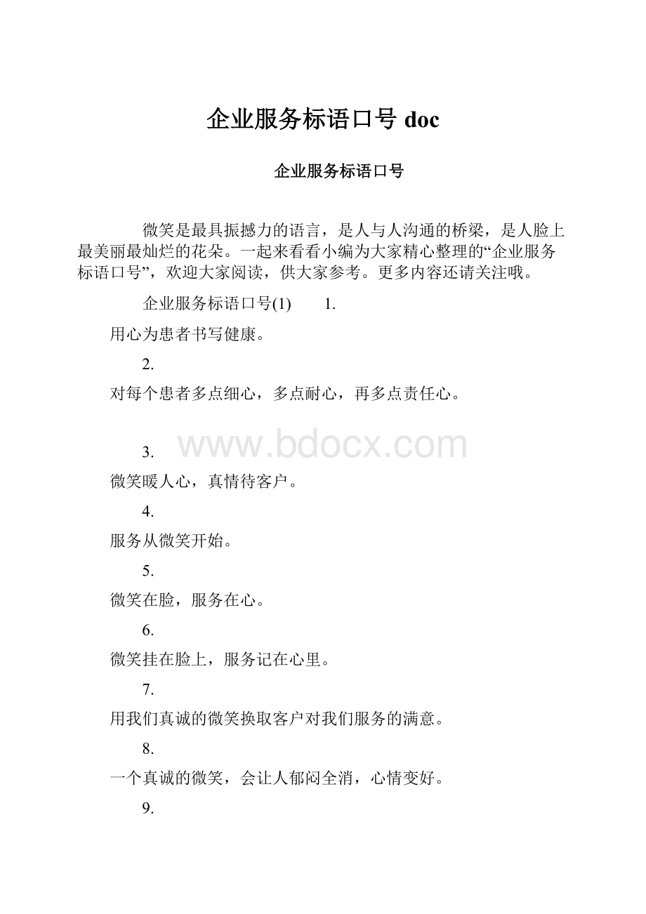 企业服务标语口号doc.docx_第1页