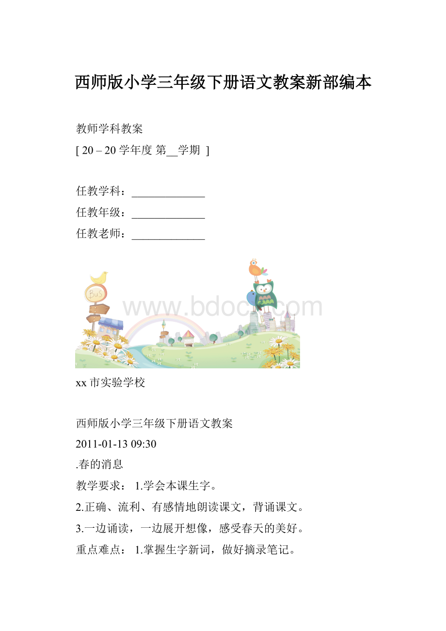 西师版小学三年级下册语文教案新部编本.docx