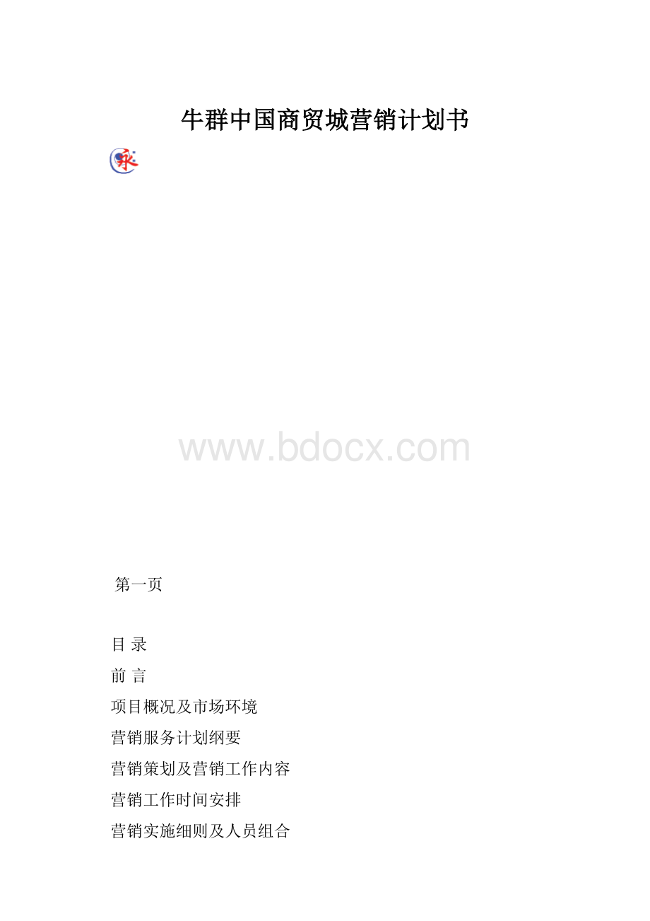 牛群中国商贸城营销计划书.docx_第1页