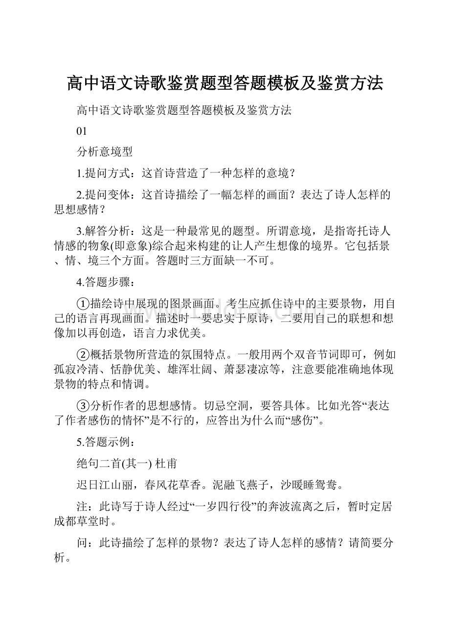 高中语文诗歌鉴赏题型答题模板及鉴赏方法.docx