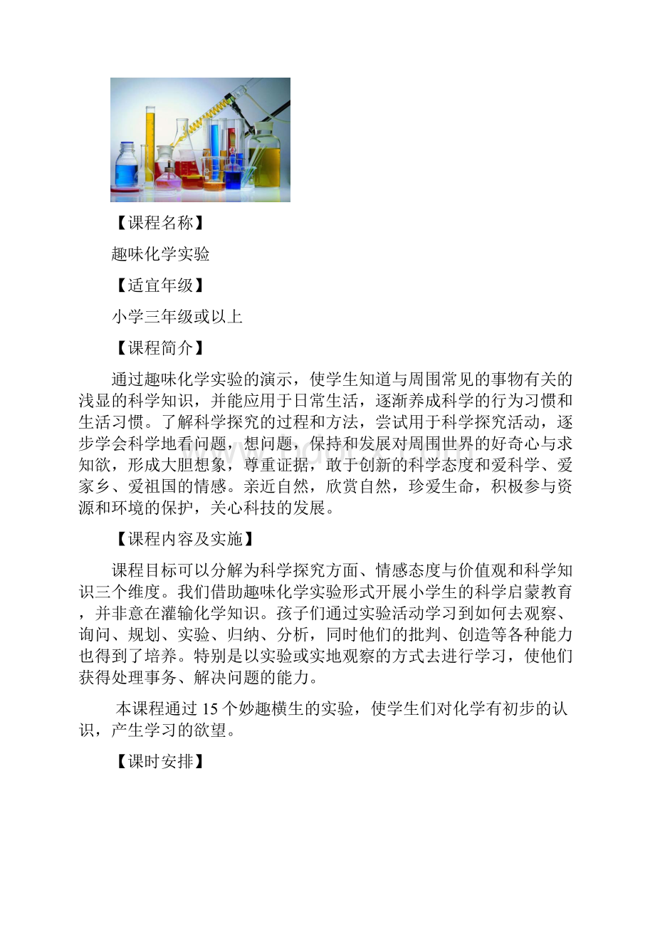 趣味化学实验体验课程.docx_第2页