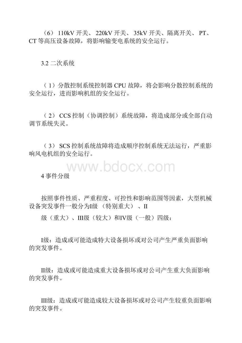 电力设备事故应急处置方案docx.docx_第3页