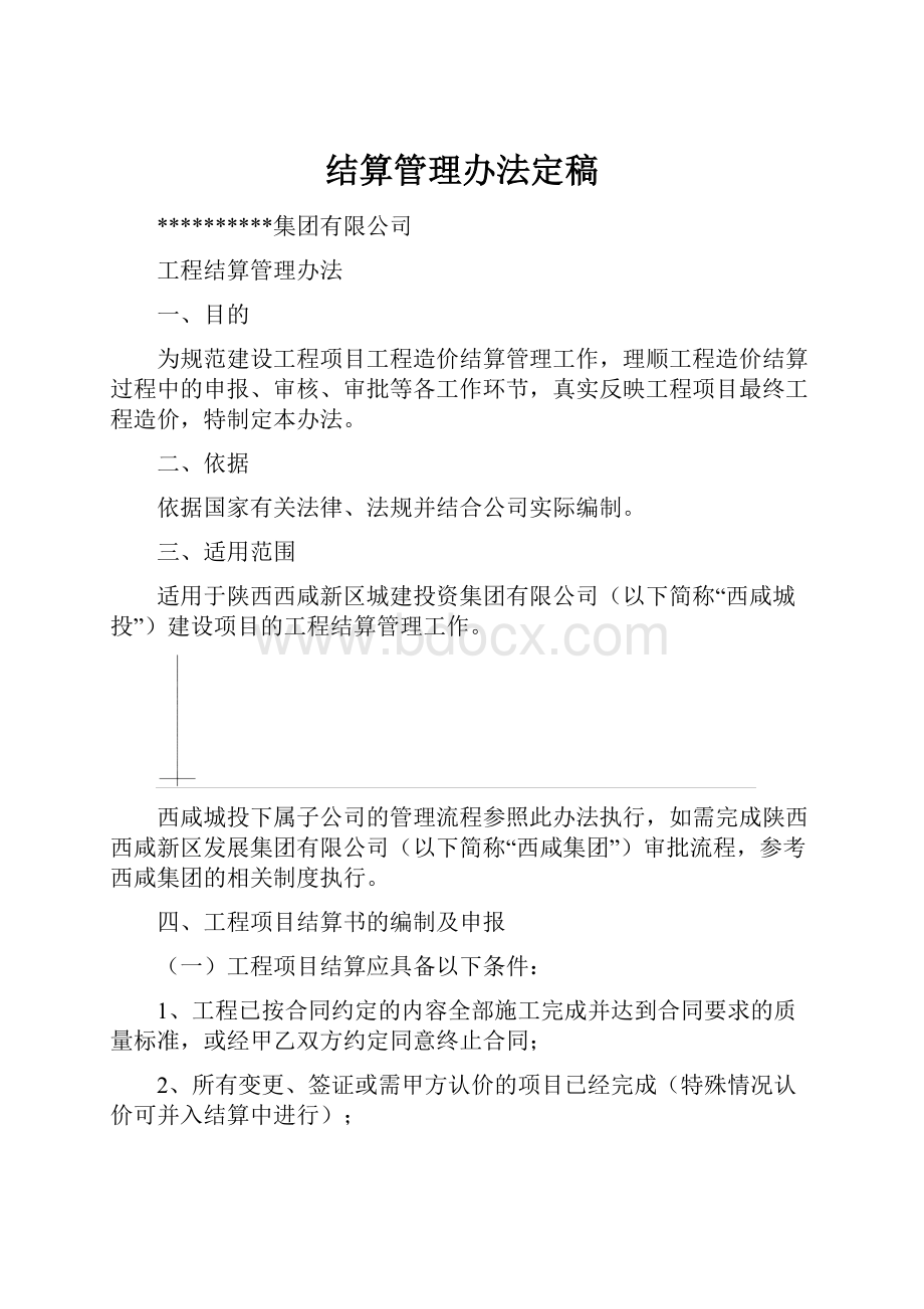 结算管理办法定稿.docx_第1页