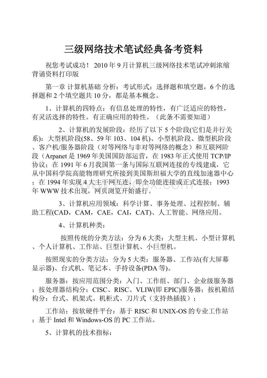 三级网络技术笔试经典备考资料.docx