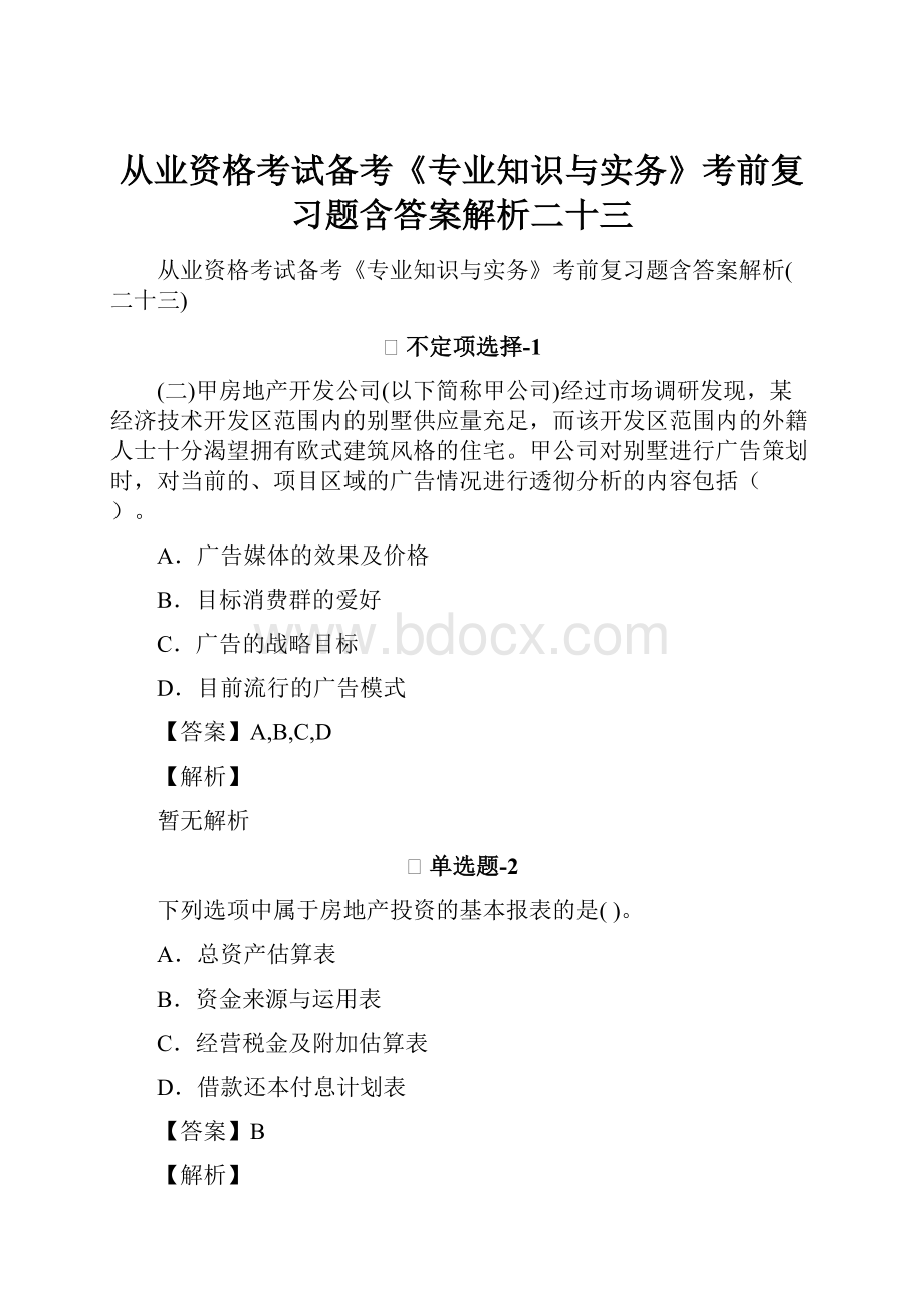 从业资格考试备考《专业知识与实务》考前复习题含答案解析二十三.docx