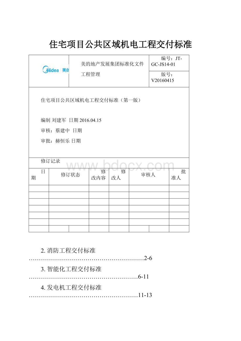 住宅项目公共区域机电工程交付标准.docx