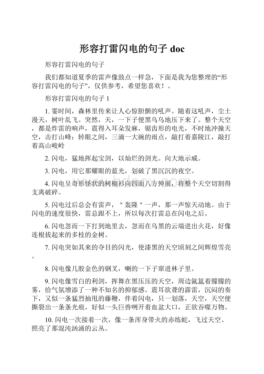 形容打雷闪电的句子doc.docx