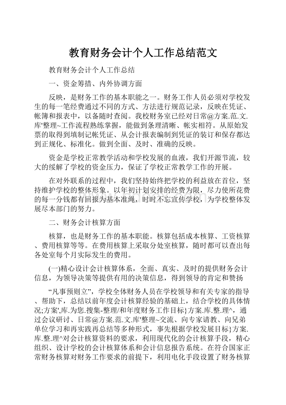 教育财务会计个人工作总结范文.docx