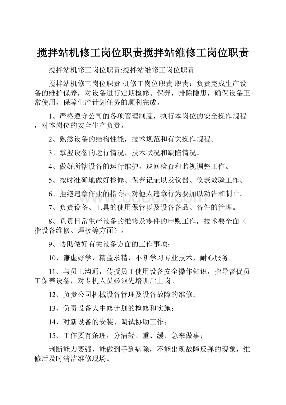 搅拌站机修工岗位职责搅拌站维修工岗位职责.docx