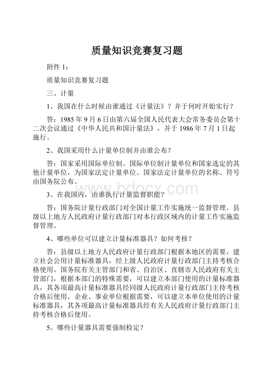 质量知识竞赛复习题.docx_第1页