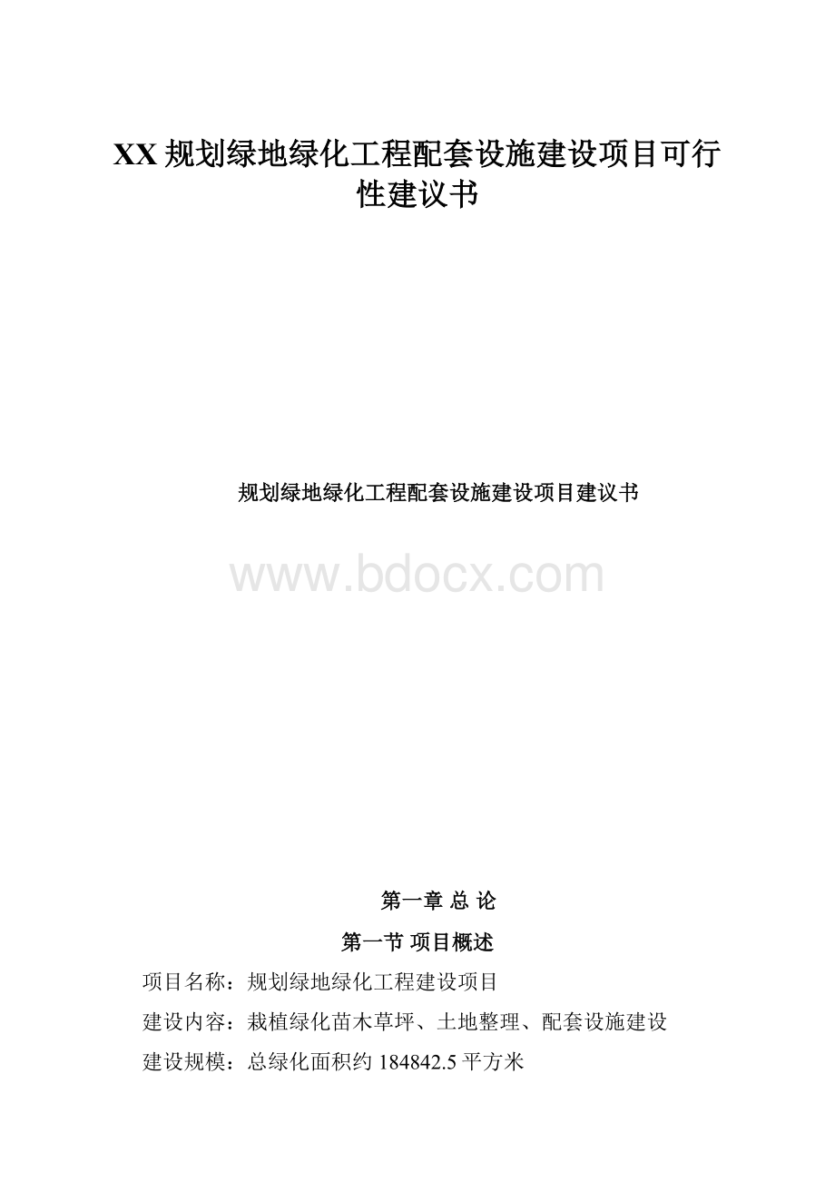 XX规划绿地绿化工程配套设施建设项目可行性建议书.docx_第1页