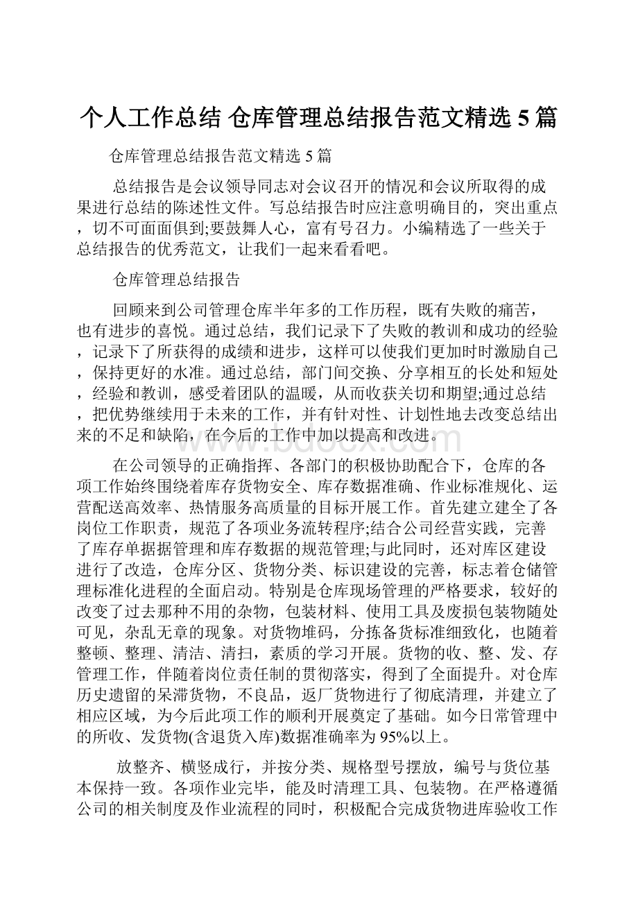 个人工作总结 仓库管理总结报告范文精选5篇.docx_第1页