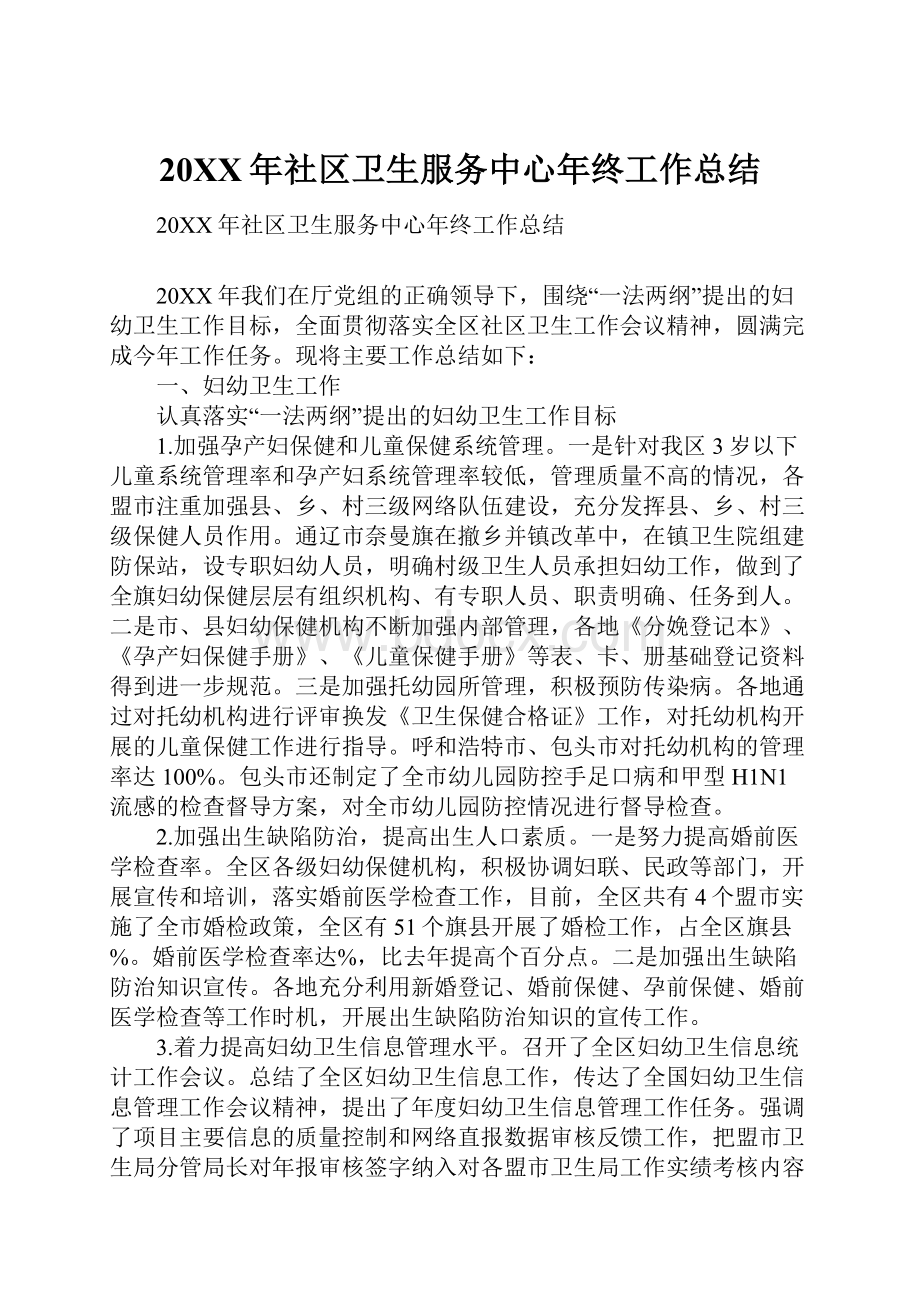 20XX年社区卫生服务中心年终工作总结.docx