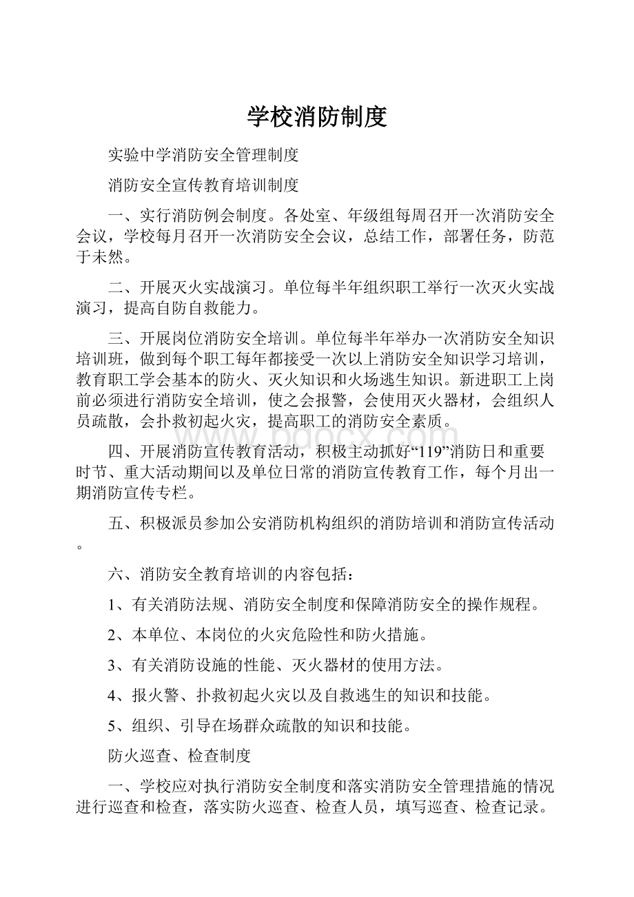 学校消防制度.docx