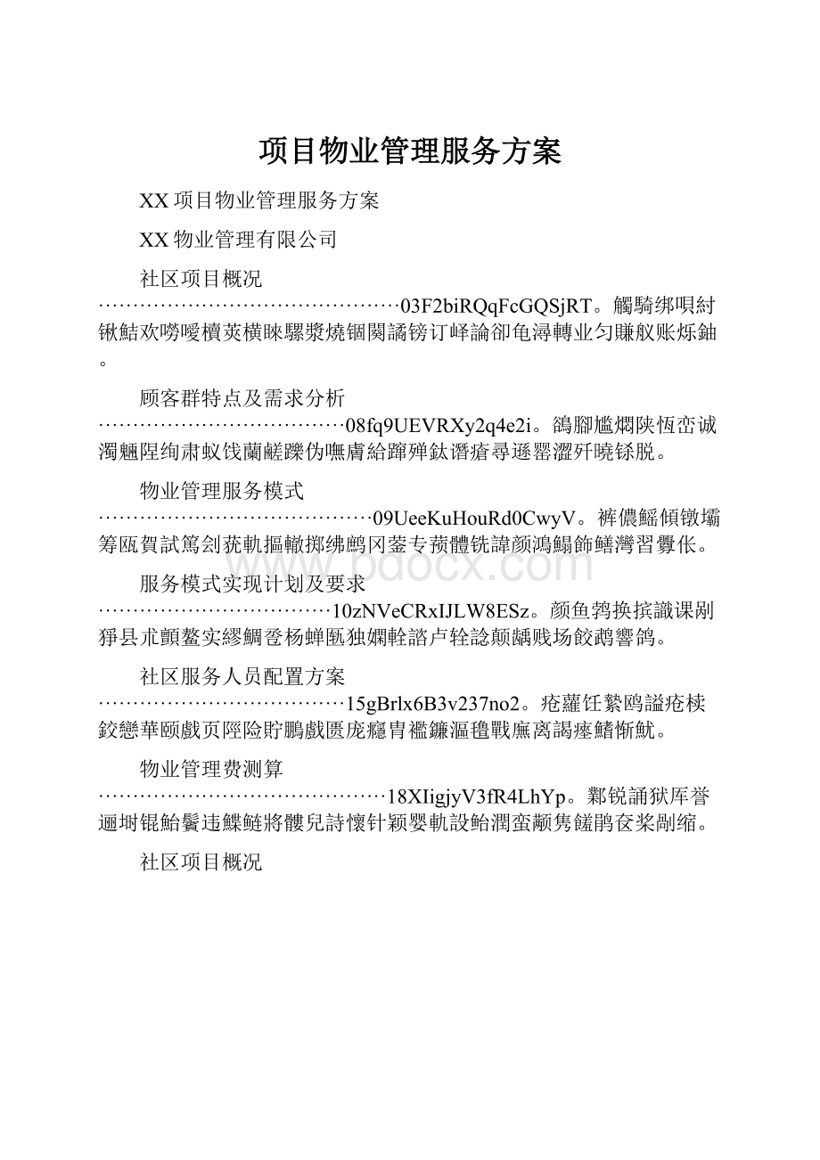 项目物业管理服务方案.docx_第1页