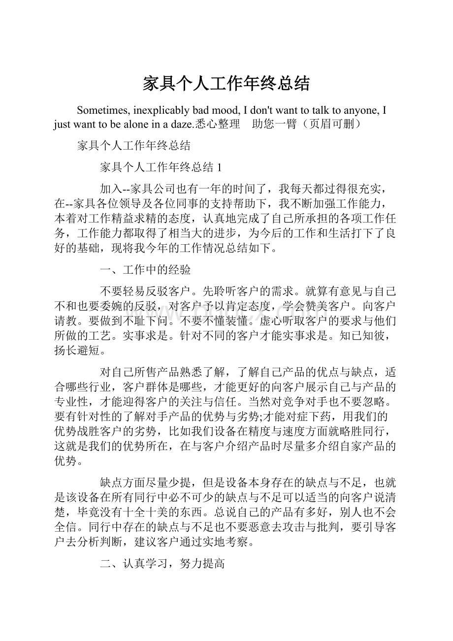 家具个人工作年终总结.docx