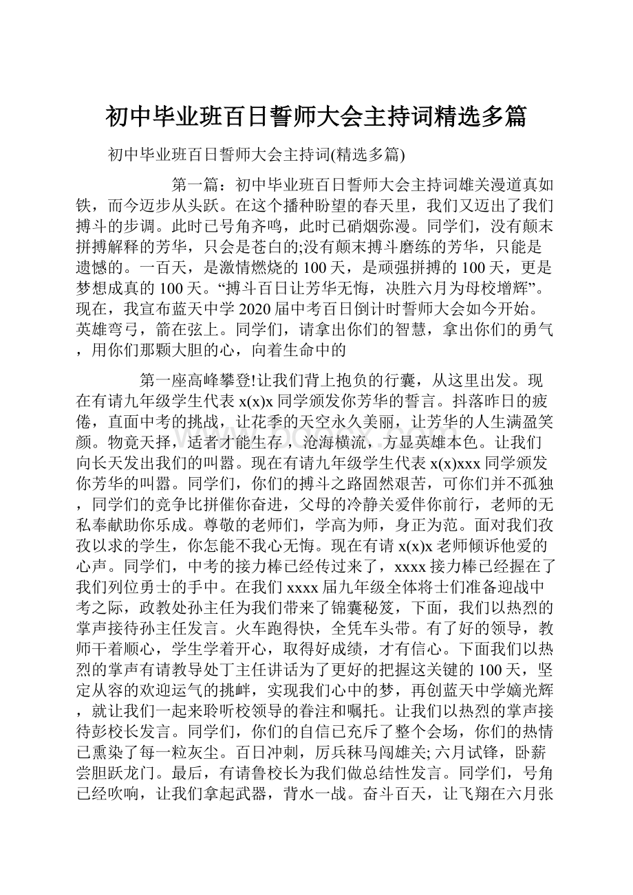 初中毕业班百日誓师大会主持词精选多篇.docx