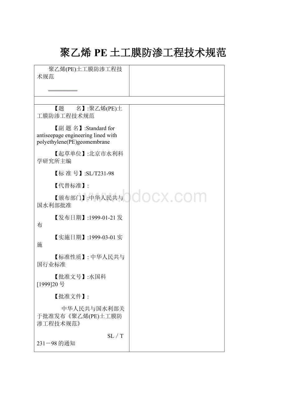 聚乙烯PE土工膜防渗工程技术规范.docx