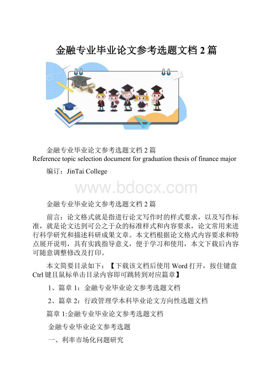 金融专业毕业论文参考选题文档2篇.docx