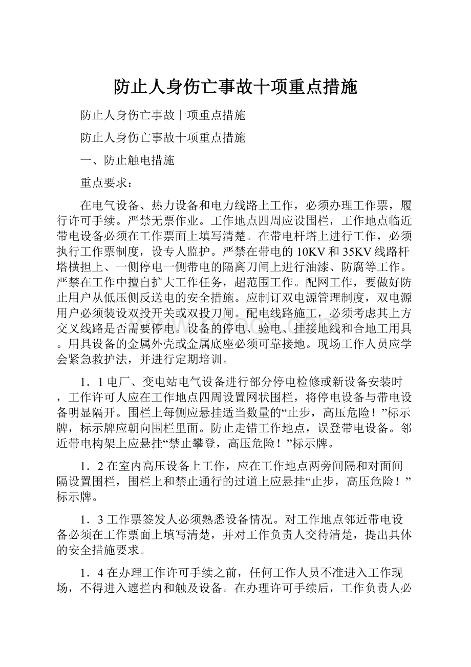 防止人身伤亡事故十项重点措施.docx